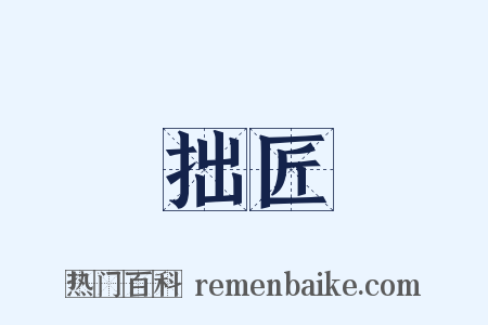 拙匠是什么意思的图片